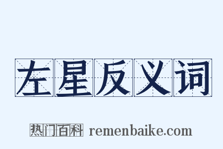 左星反义词是什么意思的图片